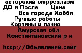 авторский сюрреализм-ДО и После... › Цена ­ 250 000 - Все города Хобби. Ручные работы » Картины и панно   . Амурская обл.,Константиновский р-н